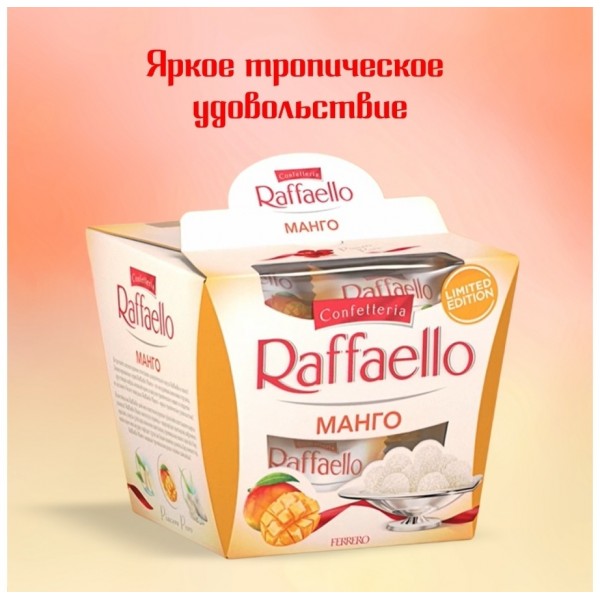 Raffaello Манго 130g